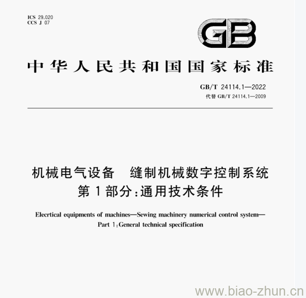 GB/T 24114.1—2022 机械电气设备缝制机械数字控制系统第1部分:通用技术条件