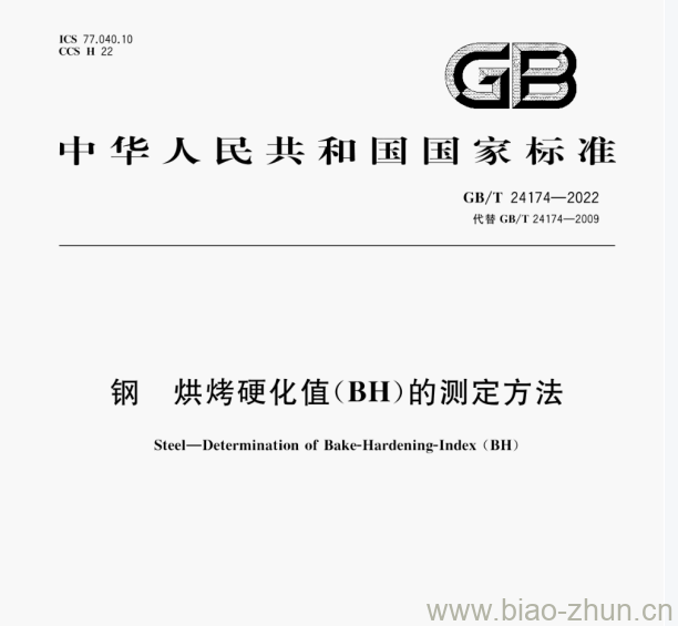 GB/T 24174—2022 钢烘烤硬化值(BH)的测定方法