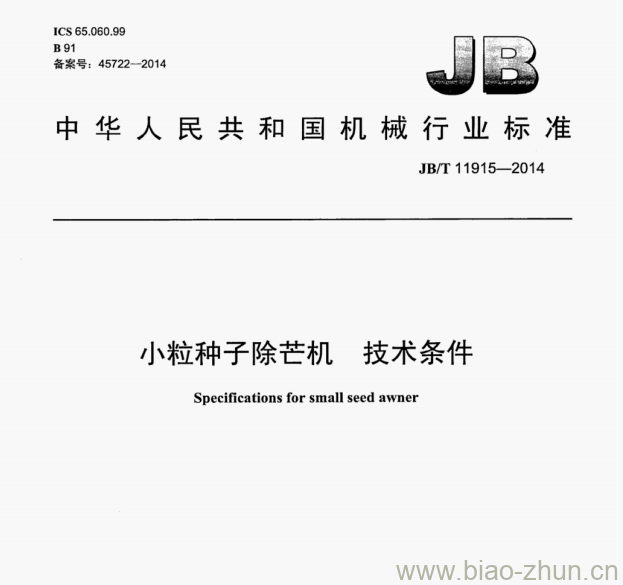 JB/T 11915—2014 小粒种子除芒机―技术条件