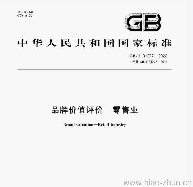 GB/T 31277—2022 品牌价值评价零售业