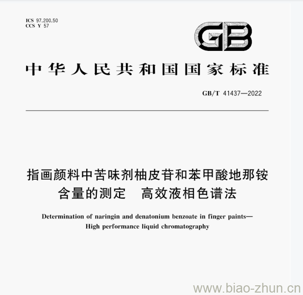 GB/T 41437—2022 指画颜料中苦味剂柚皮苷和苯甲酸地那铵含量的测定高效液相色谱法