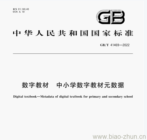 GB/T 41469—2022 数字教材中小学数字教材元数据