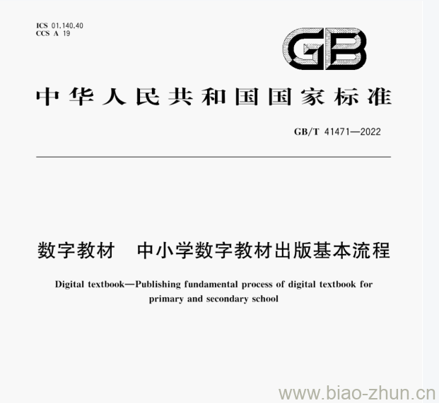 GB/T 41471—2022 数字教材中小学数字教材出版基本流程