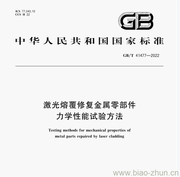 GB/T 41477—2022 激光熔覆修复金属零部件力学性能试验方法