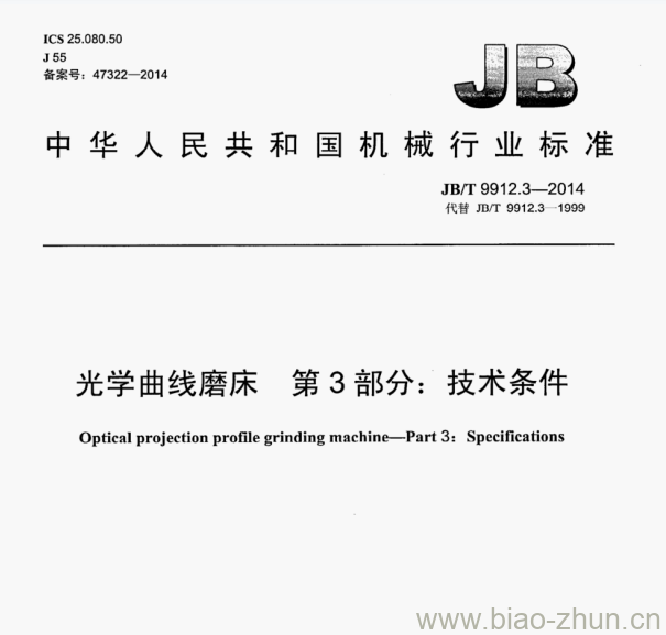 JB/T 9912.3—2014 光学曲线磨床第3部分:技术条件