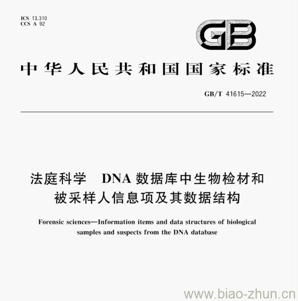 GB/T 41615—2022 法庭科学DNA数据库中生物检材和被采样人信息项及其数据结构