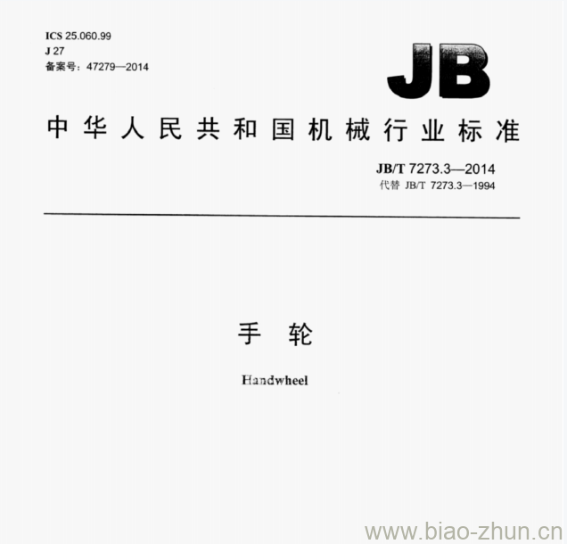 JB/T 7273.3—2014 手轮