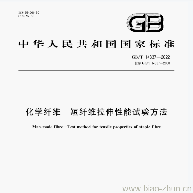 GB/T 14337—2022 化学纤维短纤维拉伸性能试验方法