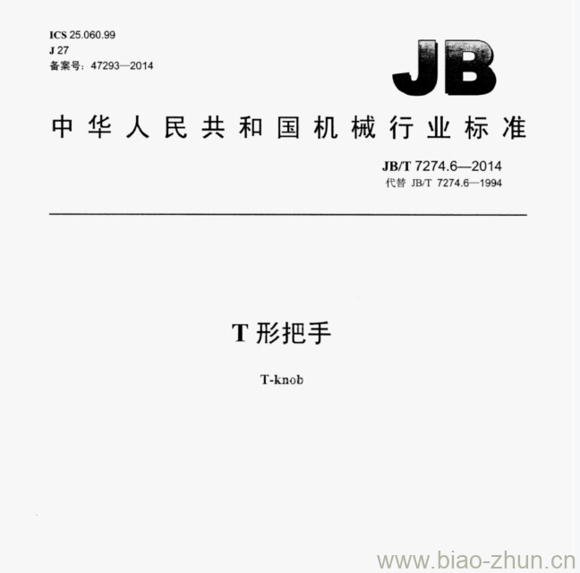 JB/T 7274.6—2014 T形把手