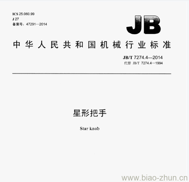 JB/T 7274.4—2014 星形把手