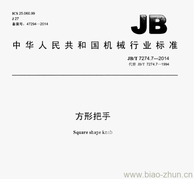 JB/T 7274.7—2014 方形把手