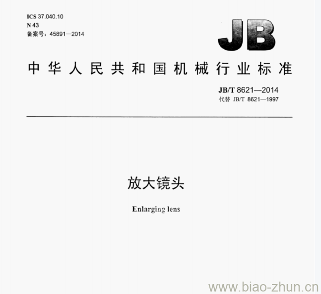 JB/T 8621—2014 放大镜头