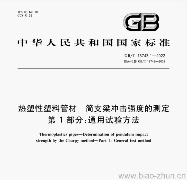 GB/T 18743.1—2022 热塑性塑料管材简支梁冲击强度的测定第1部分:通用试验方法