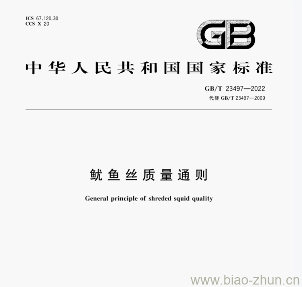 GB/T 23497—2022 鱿鱼丝质量通则