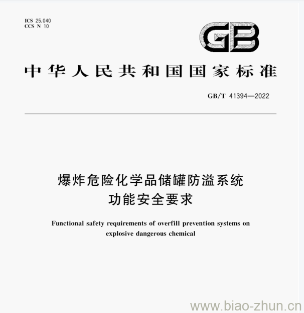 GB/T 41394—2022 爆炸危险化学品储罐防溢系统功能安全要求