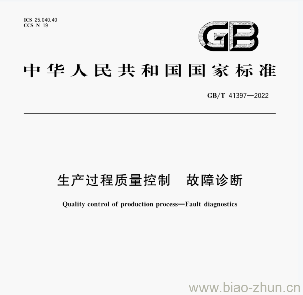 GB/T 41397—2022 生产过程质量控制故障诊断