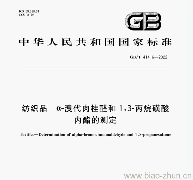 GB/T 41416—2022 纺织品a-溴代肉桂醛和1,3-丙烷磺酸内酯的测定