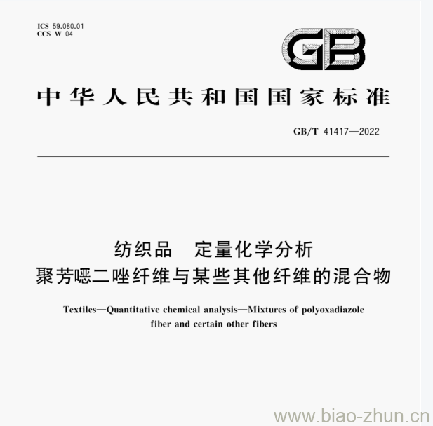 GB/T 41417—2022 纺织品定量化学分析聚芳喂二唑纤维与某些其他纤维的混合物