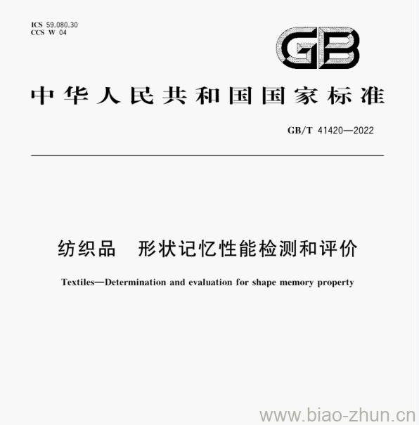 GB/T 41420—2022 纺织品形状记忆性能检测和评价