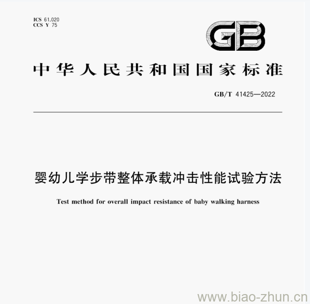 GB/T 41425—2022 婴幼儿学步带整体承载冲击性能试验方法