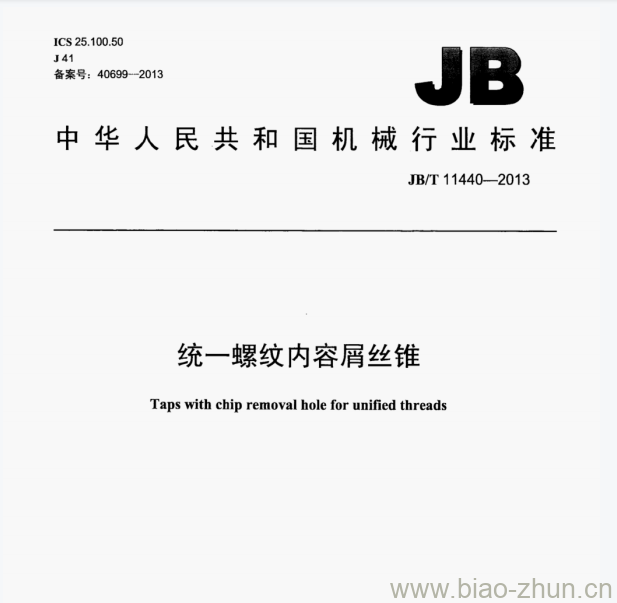 JB/T 11440—2013 统一螺纹内容屑丝锥