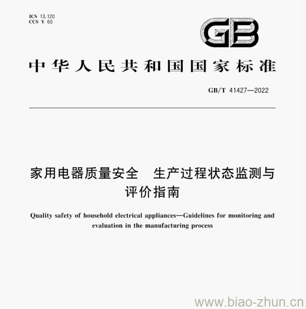 GB/T 41427—2022 家用电器质量安全生产过程状态监测与评价指南