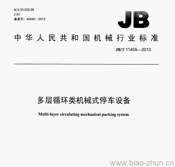 JB/T 11455—2013 多层循环类机械式停车设备