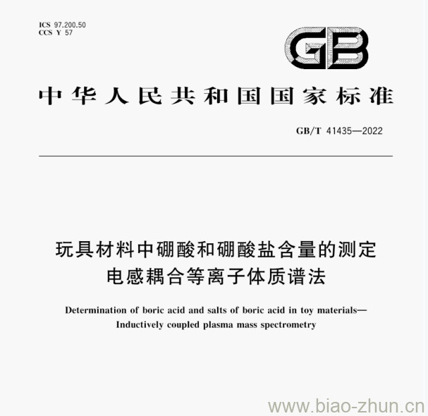 GB/T 41435—2022 玩具材料中硼酸和硼酸盐含量的测定电感耦合等离子体质谱法