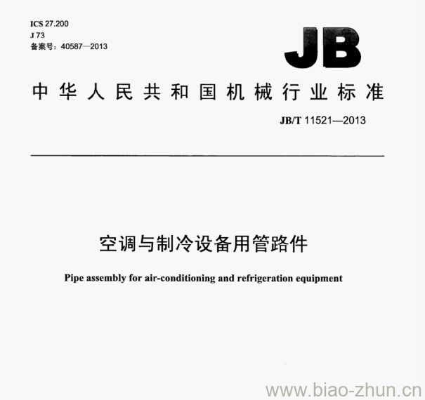 JB/T 11521—2013 空调与制冷设备用管路件