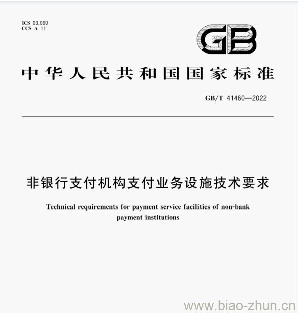 GB/T 41460—2022 非银行支付机构支付业务设施技术要求