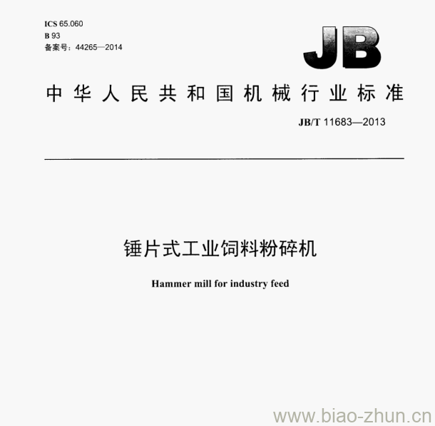 JB/T 11683—2013 锤片式工业饲料粉碎机