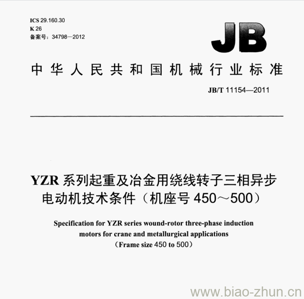 JB/T 11154—2011 YZR系列起重及冶金用绕线转子三相异步电动机技术条件(机座号450～500)