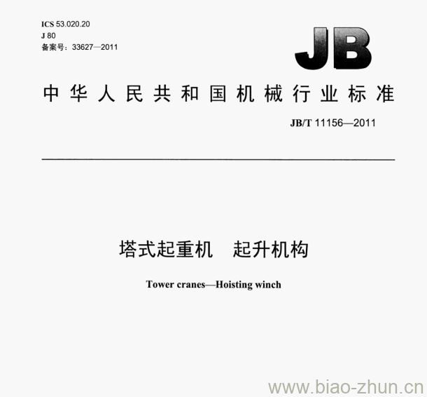 JB/T 11156—2011 塔式起重机起升机构