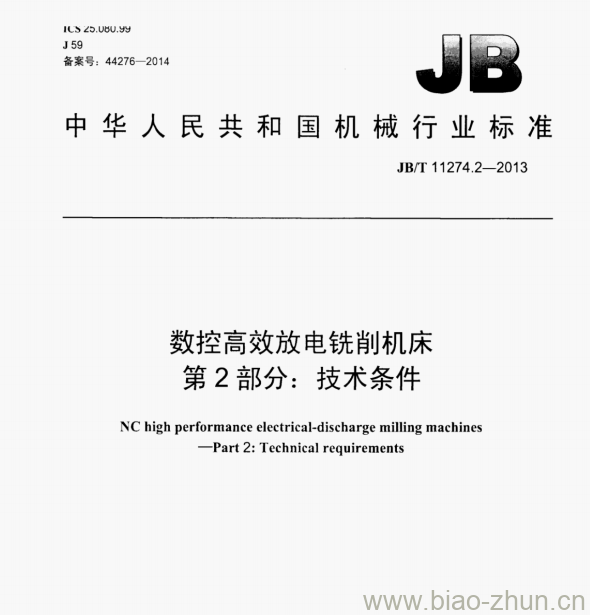 JB/T 11274.2—2013 数控高效放电铣削机床第2部分:技术条件