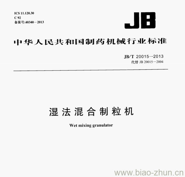 JB/T 20015—2013 湿法混合制粒机