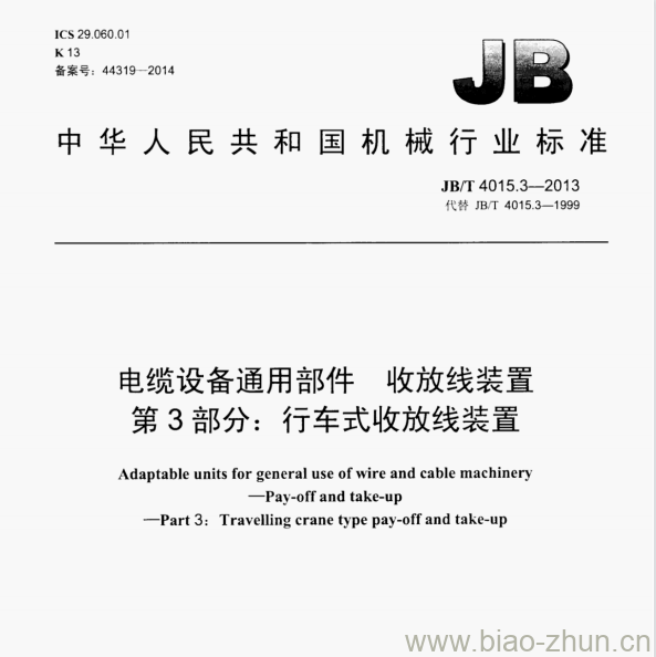 JB/T 4015.3—2013 电缆设备通用部件收放线装置第3部分:行车式收放线装置