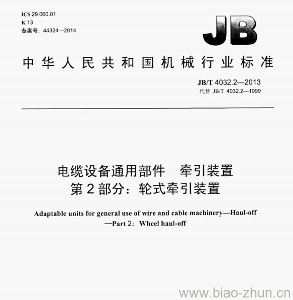 JB/T 4032.2—2013 电缆设备通用部件牵引装置第2部分:轮式牵引装置