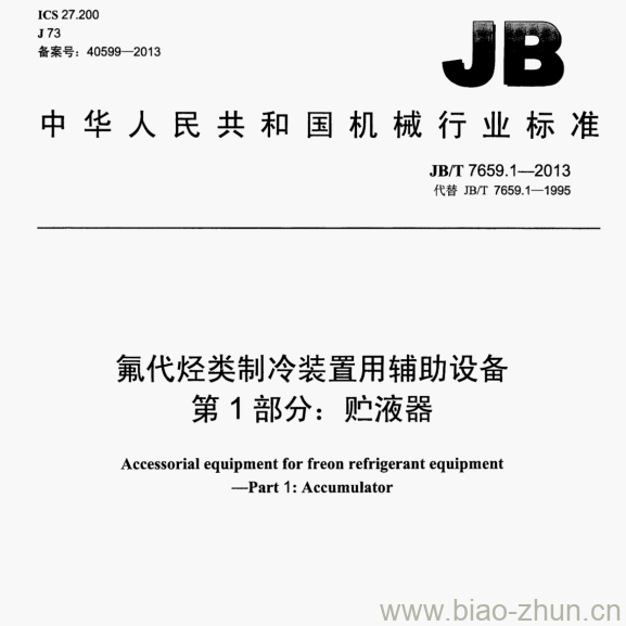 JB/T 7659.1—2013 氟代怪类制冷装置用辅助设备第1部分:贮液器