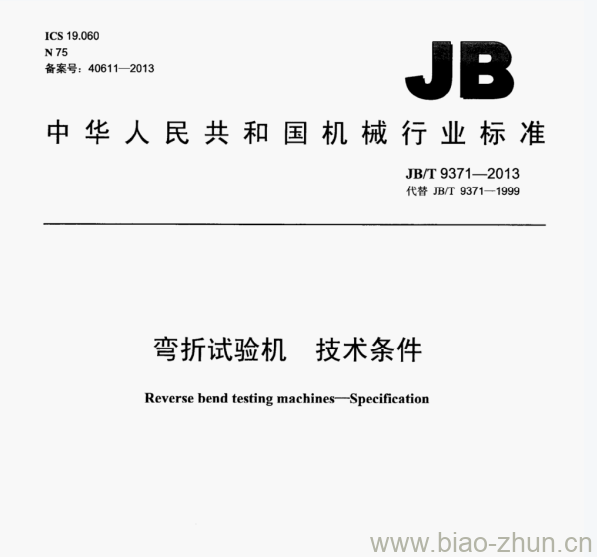 JB/T 9371—2013 弯折试验机技术条件