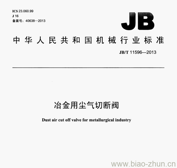 JB/T 11596—2013 冶金用尘气切断阀