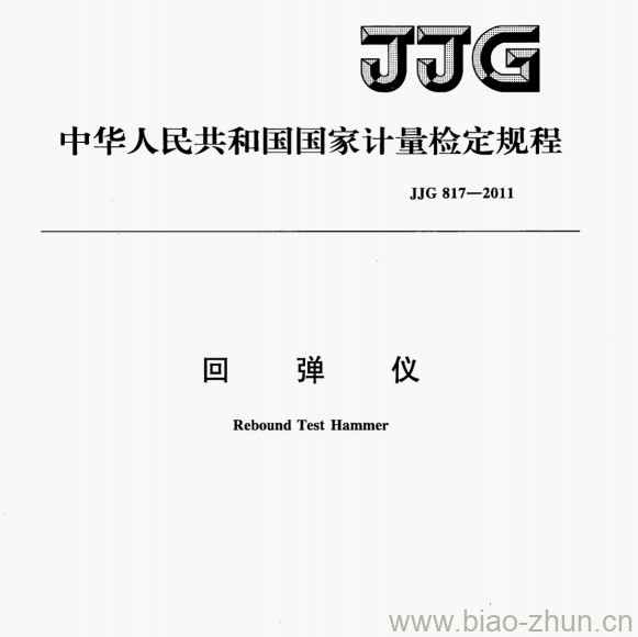 JJG 817—2011 回弹仪检定规程