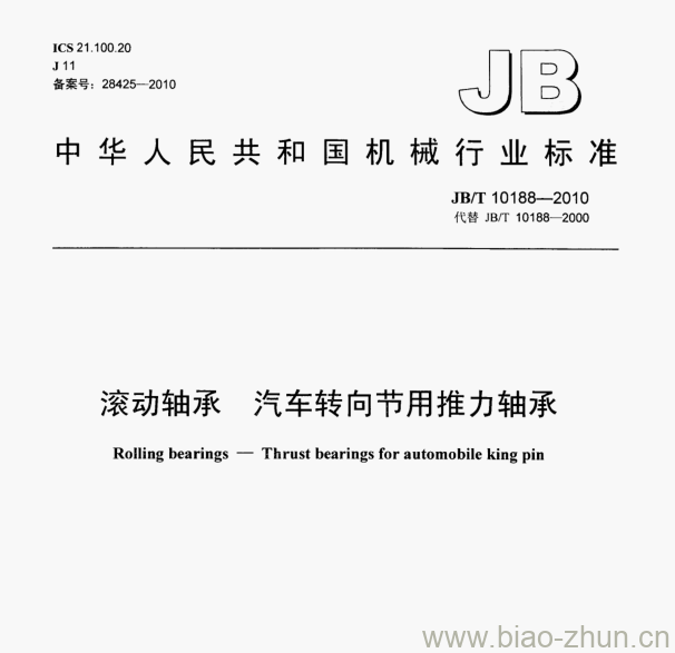 JB/T 10188-2010 滚动轴承汽车转向节用推力轴承