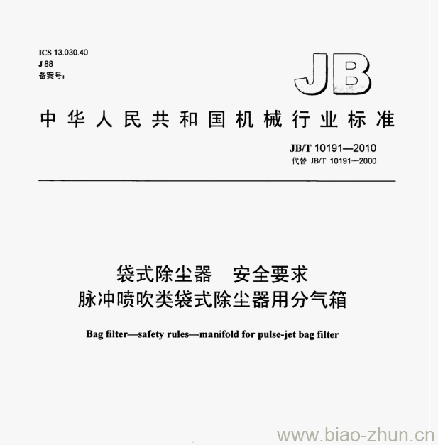 JB/T 10191-2010 袋式除尘器安全要求脉冲喷吹类袋式除尘器用分气箱