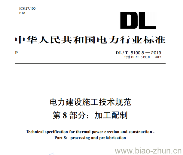 DL/T 5190.8—2019 电力建设施工技术规范第8部分:加工配制