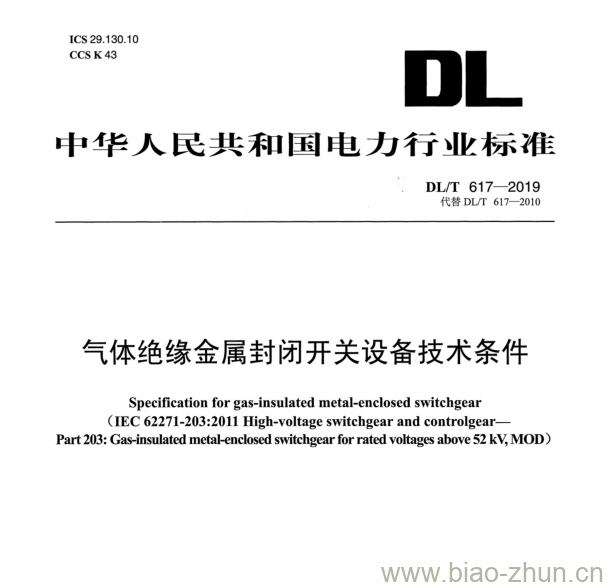 DL/T 617—2019 气体绝缘金属封闭开关设备技术条件