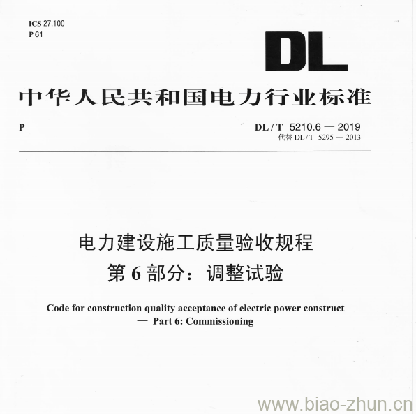 DL/T 5210.6-2019 电力建设施工质量验收规程第6部分:调整试验