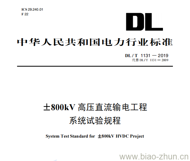 DL/T 1131—2019 士800kV高压直流输电工程系统试验规程