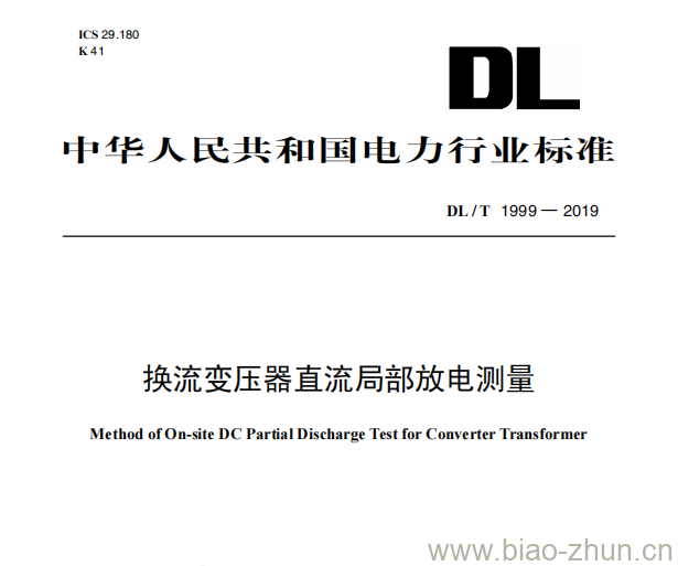 DL/T 1999—2019 换流变压器直流局部放电测量现场试验方法