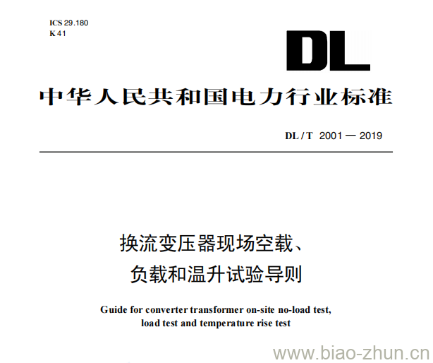 DL/T 2001—2019 换流变压器现场空载、负载和温升试验导则