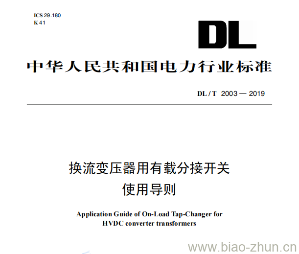 DL/T 2003—2019 换流变压器用有载分接开关使用导则